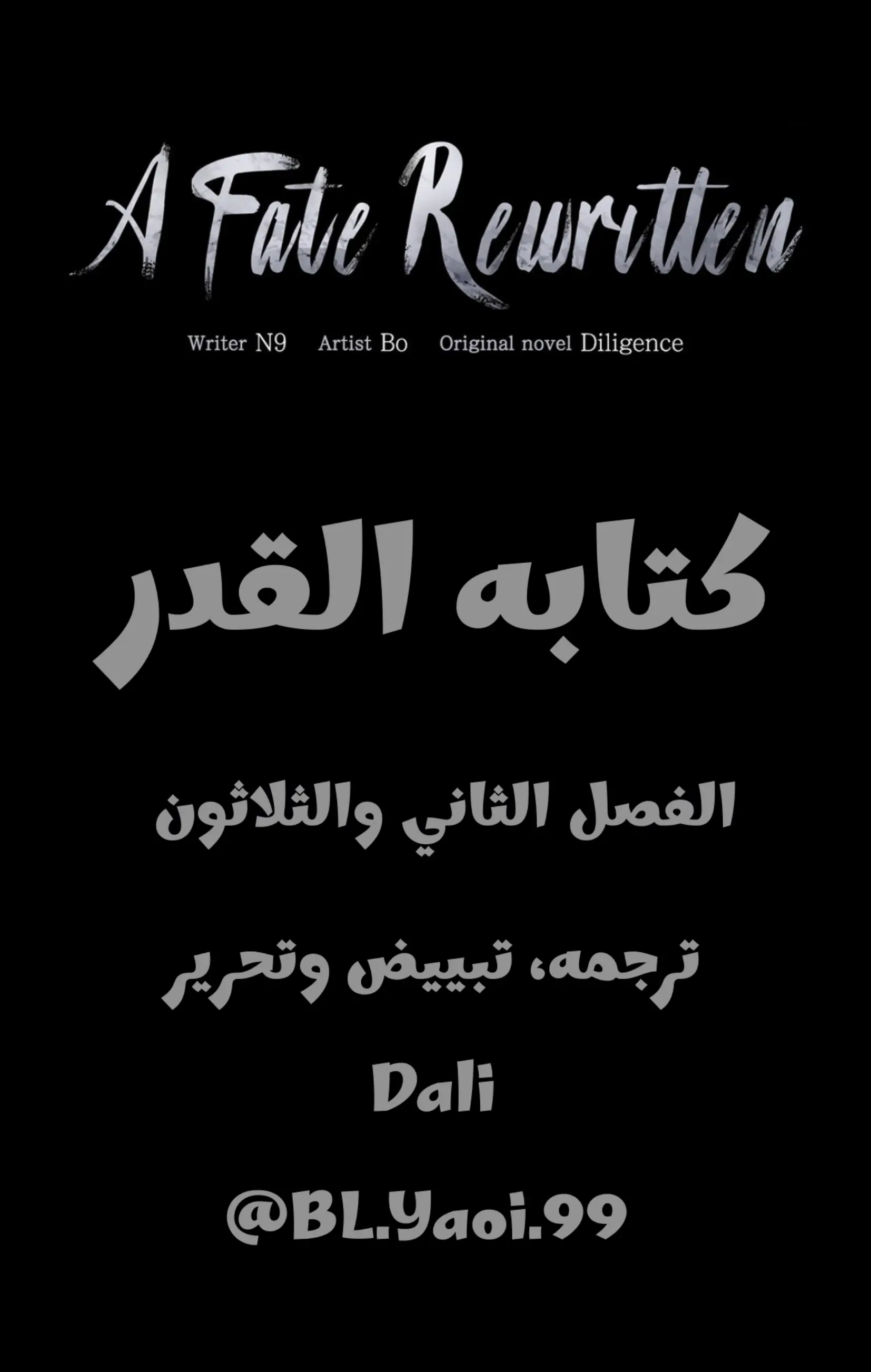 إعادة كتابة المصير – الفصل 32 page 3